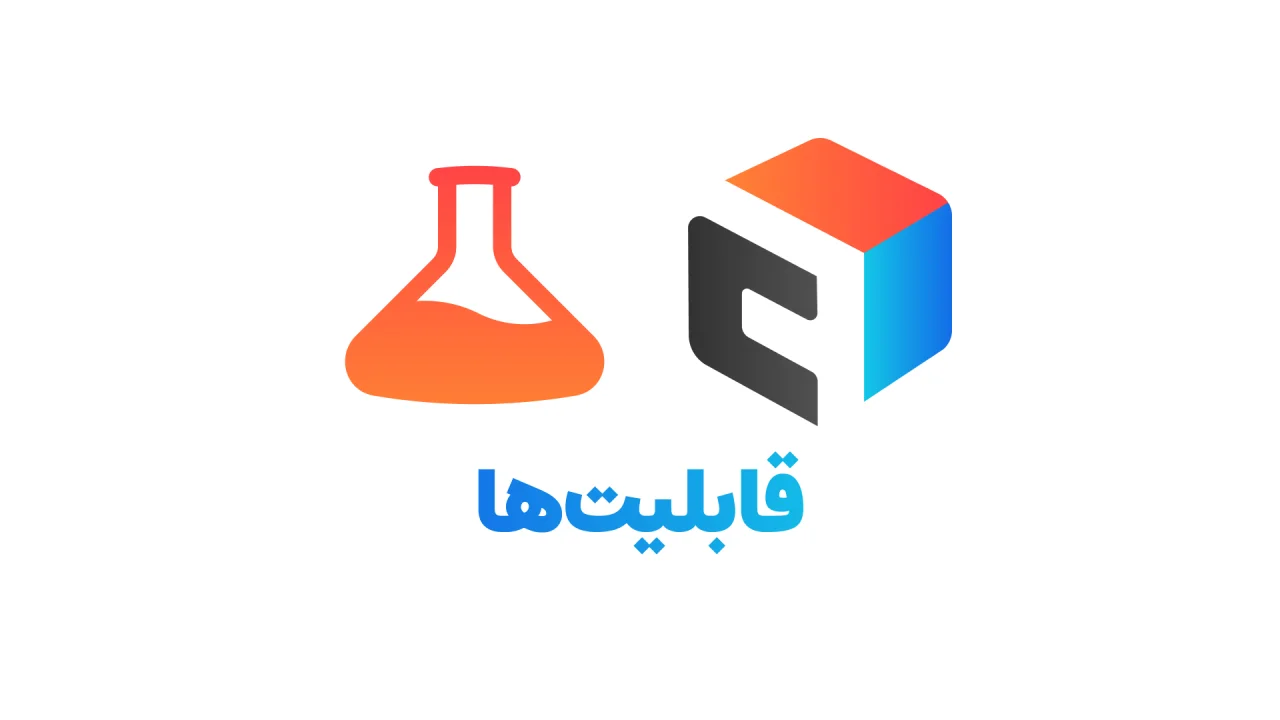 قابلیت‌ها