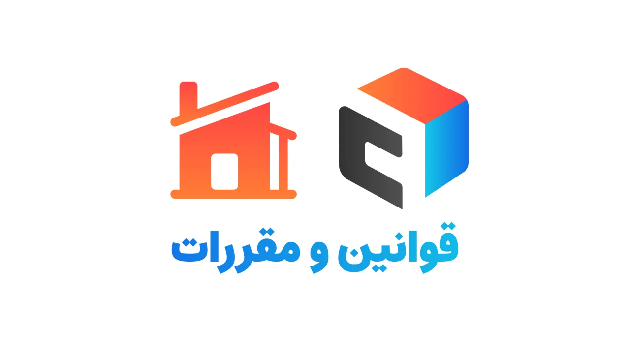 قوانین و مقررات