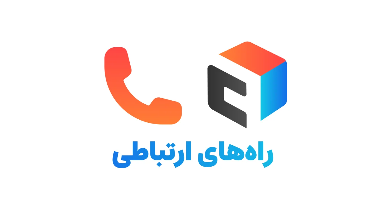 راه‌های ارتباطی